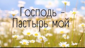 Молитва «Господь Пастырь мой»