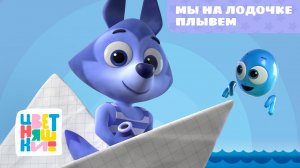 Цветняшки - Мы на лодочке плывем - Песенка - Музыка для детей
