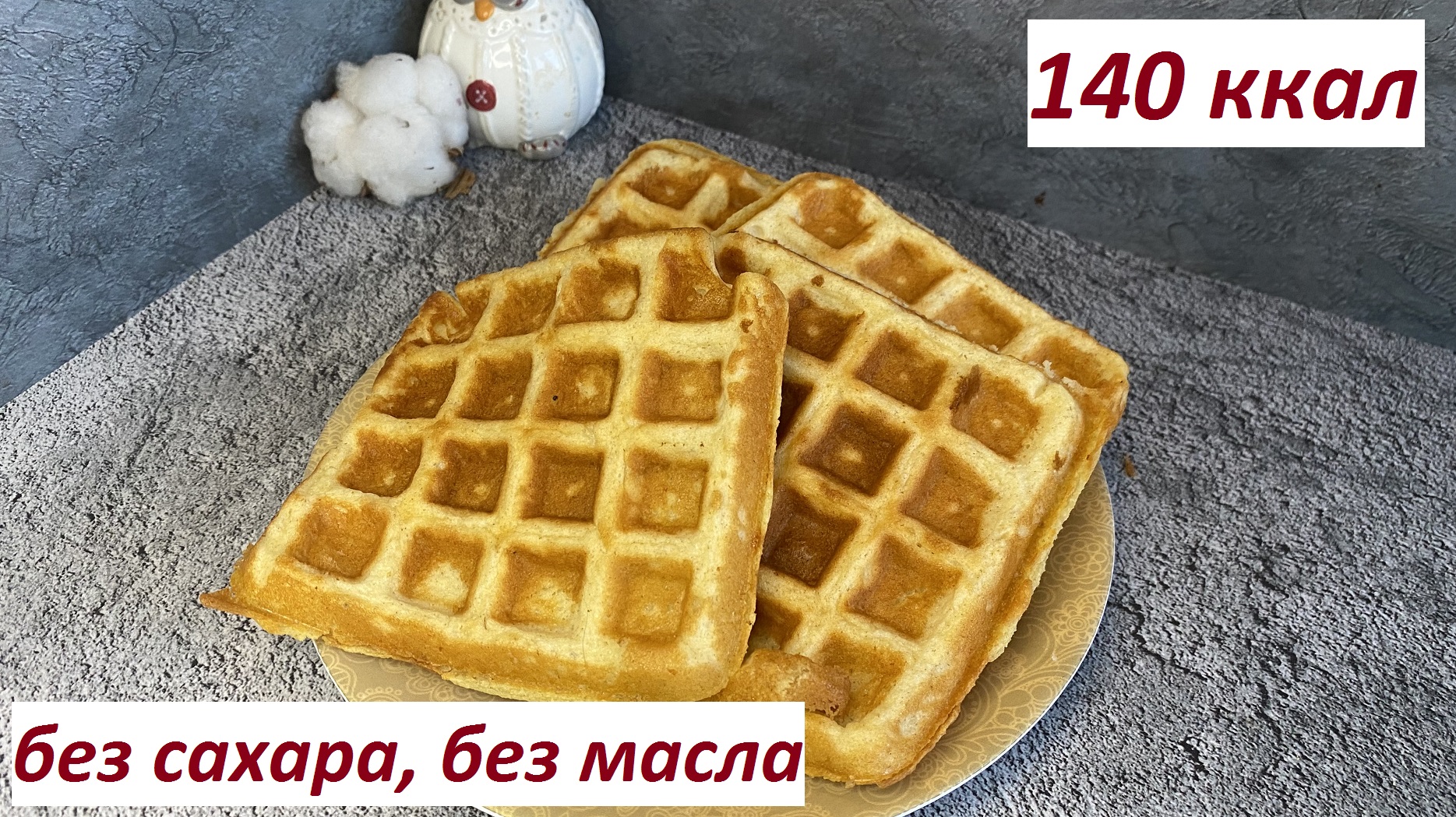 ПП ВАФЛИ, МАЛО МУКИ, НЕЖНЕЙШИЕ, БЕЗ САХАРА, КБЖУ в описании