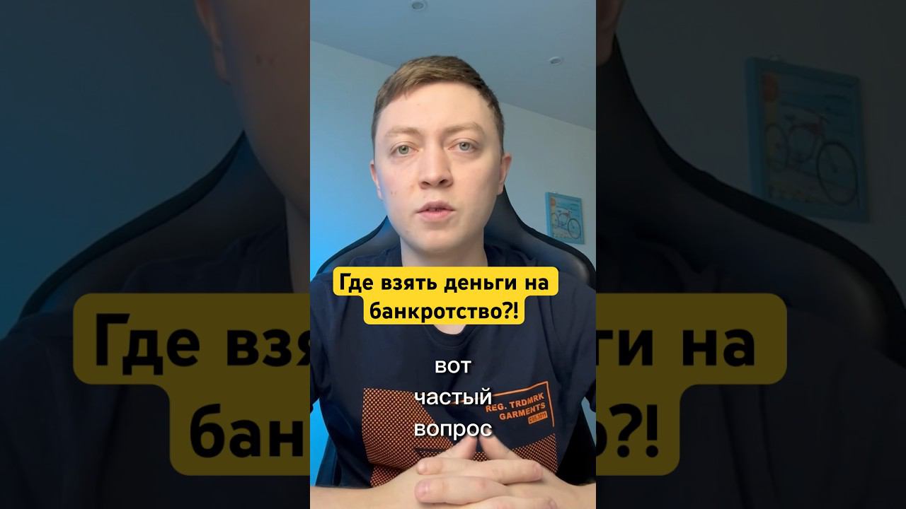 Где взять деньги на банкротство физических лиц? смотреть онлайн