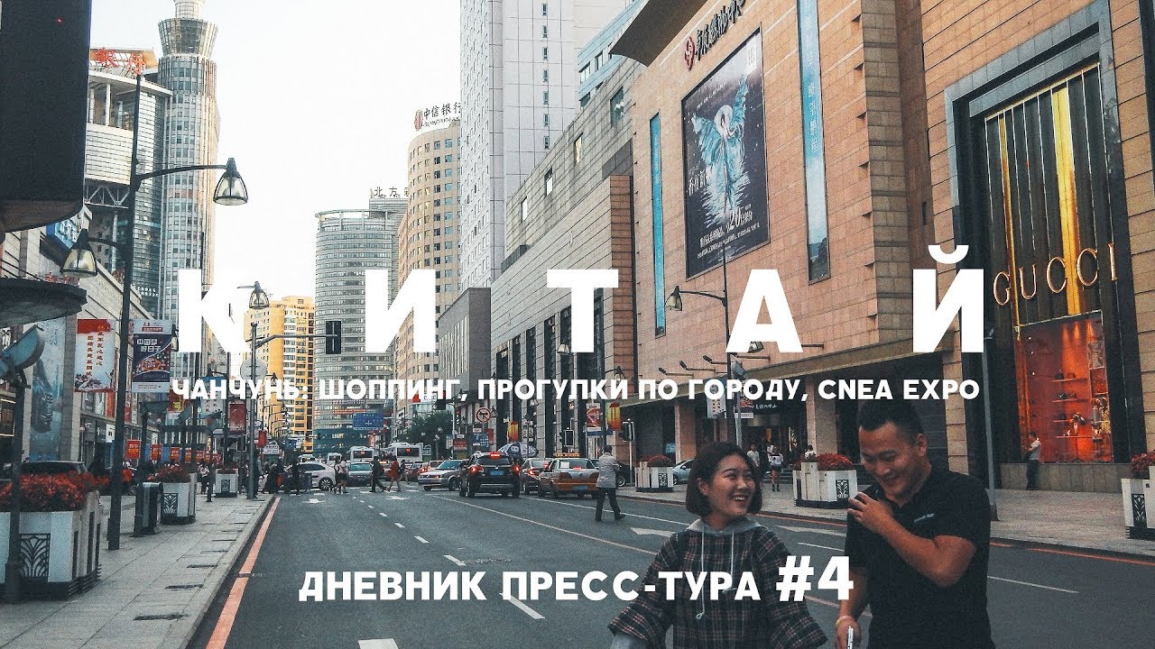 КИТАЙ: ЧАНЧУНЬ МАГАЗИНЫ, ПРОГУЛКИ ПО ГОРОДУ, CNEA EXPO И ФОРУМ СОТРУДНИЧЕСТВА. ДНЕВНИК ТУРА #4 смотреть онлайн