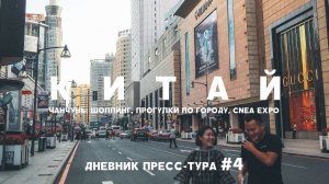 КИТАЙ: ЧАНЧУНЬ  МАГАЗИНЫ, ПРОГУЛКИ ПО ГОРОДУ, CNEA EXPO И ФОРУМ СОТРУДНИЧЕСТВА. ДНЕВНИК ТУРА #4