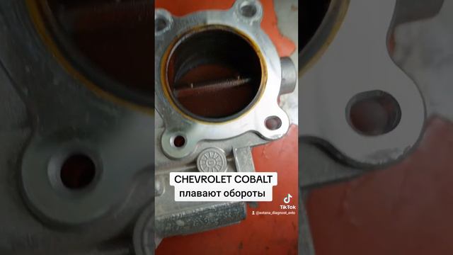 Chevrolet Cobalt плавают обороты. Чистка и адаптация дроссельной заслонки. Город Астана.