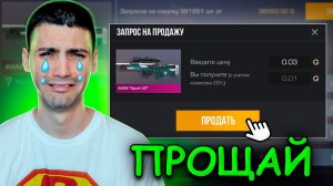 ПРОДАЛ ЛЮБИМЫЙ СКИН ДЛЯ ТОГО ЧТО БЫ КУПИТЬ.... В STANDOFF 2 / СТАНДОФФ 2