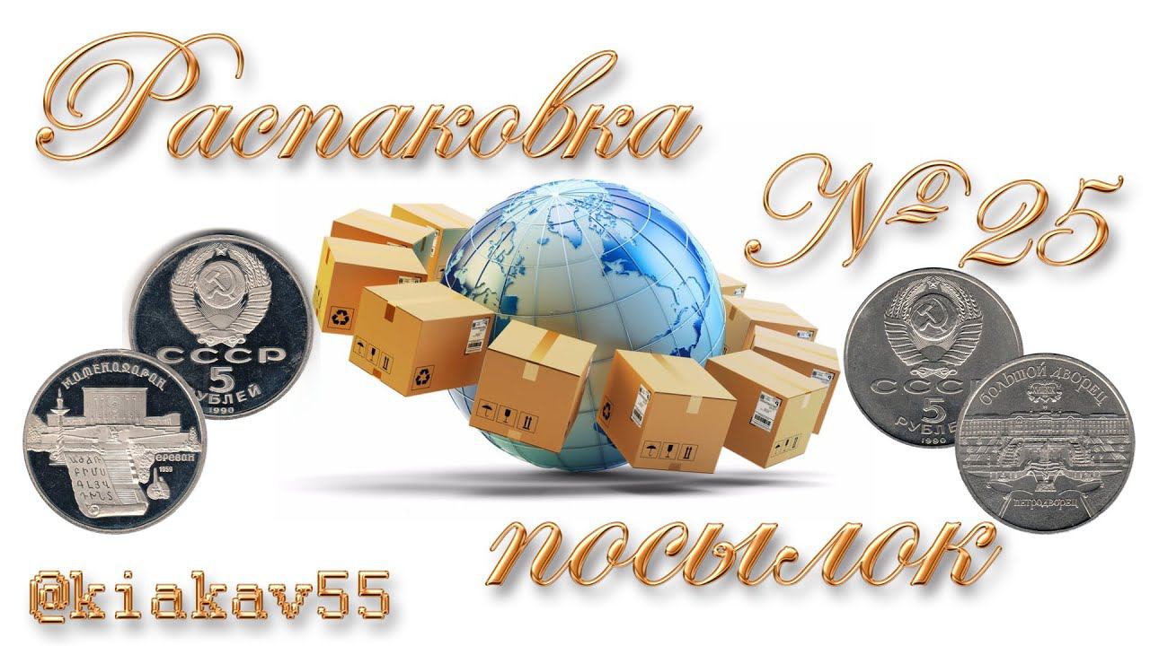 Распаковка 25. Пополнение коллекции юбилейными монетами СССР смотреть онлайн