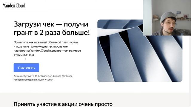 Акция Yandex Cloud ( Яндекс Облако ) Загрузи чек — получи грант в 2 раза больше! смотреть онлайн