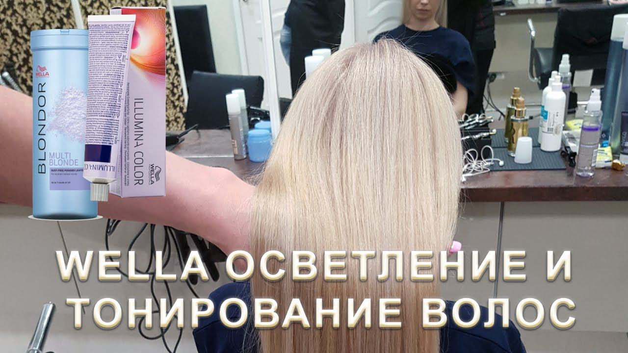 Блондирование волос Wella Blondor и тонирование Illumina