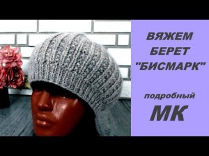 ФОРМУЛА берета. Вяжем берет абсолютно без расчётов!