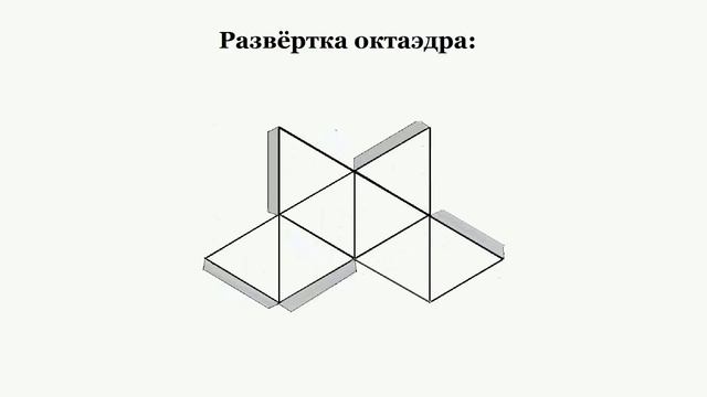 Фигуры из бумаги, часть 3: ПРАВИЛЬНЫЕ МНОГОГРАННИКИ смотреть онлайн