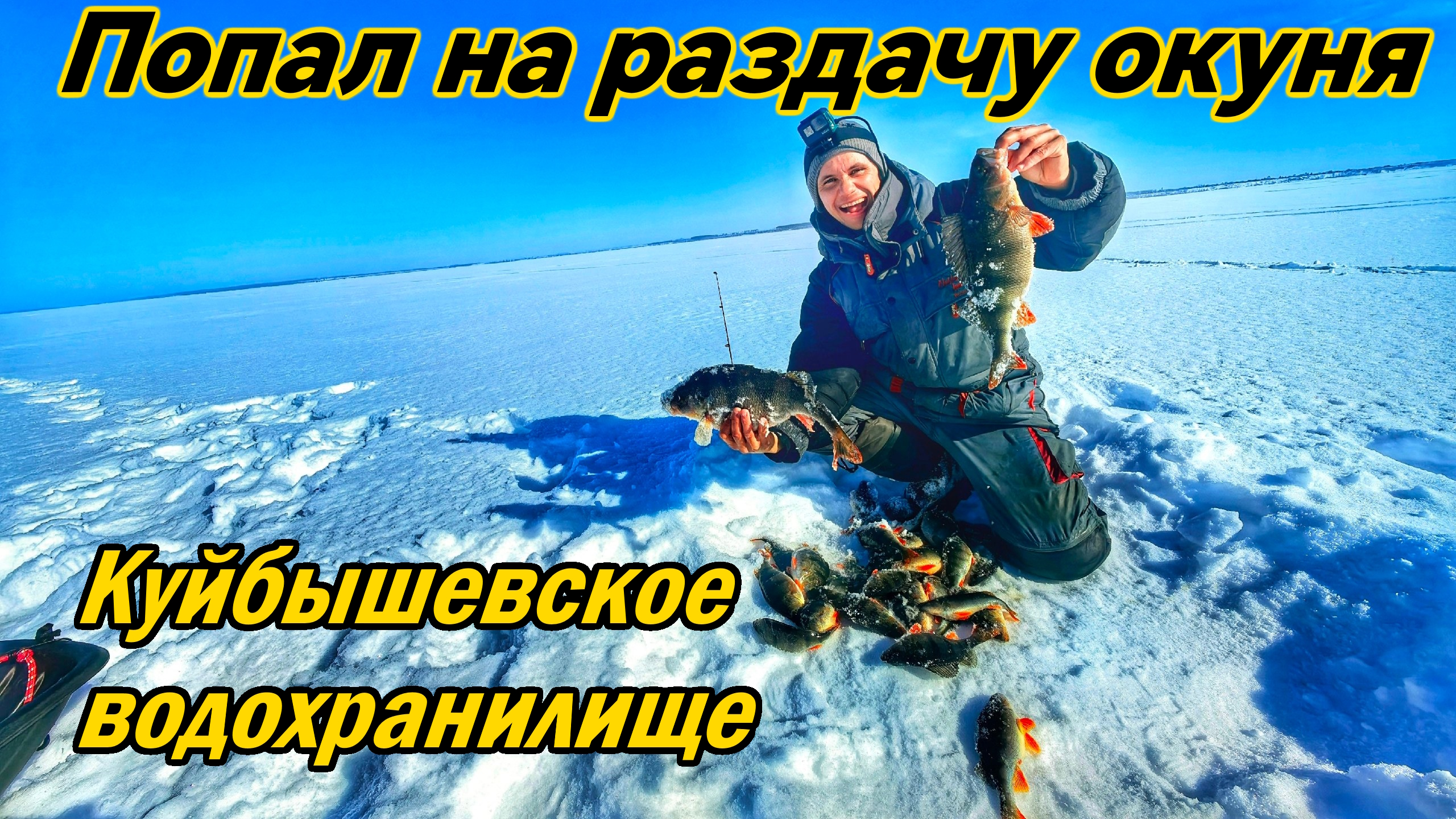 ЛОВЛЯ КРУПНОГО ОКУНЯ/ ВЕСЕННЯЯ РЫБАЛКА НА КУЙБЫШЕВСКОМ ВДХР./ ОКУНЬ НА БАЛАНСИР И МОРМЫШКУ/ ТОЛЬЯТТИ смотреть онлайн