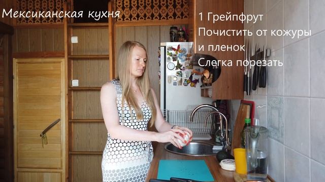 Мексиканская кухня. Салат. смотреть онлайн