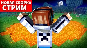 Майнкрафт НОВАЯ СБОРКА - Тест • [Субботний Стрим]