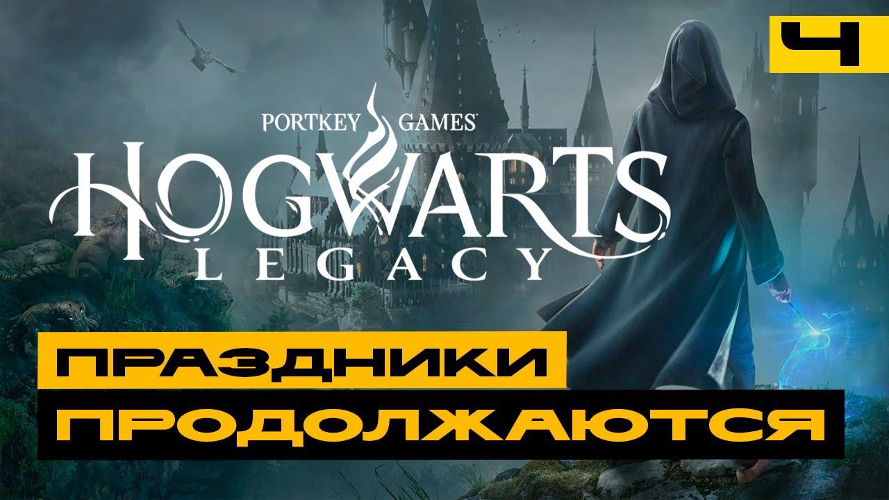 Hogwarts Legacy - праздники продолжаются! Серия №4 смотреть онлайн