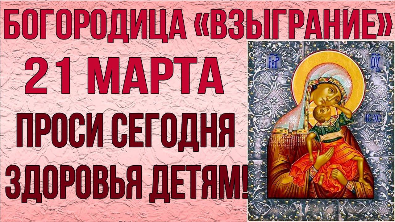 ПРОСИ СЕГОДНЯ ЗДОРОВЬЯ ДЕТЯМ! Молитва пред иконой Богородицы Взыграние Угрешская смотреть онлайн