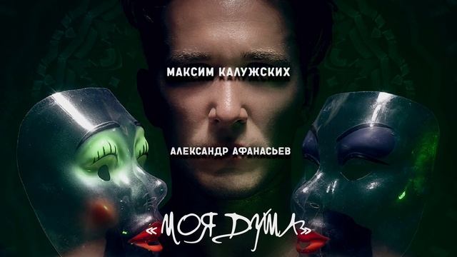 Максим Калужских - «Моя Душа». (Александр Афанасьев) смотреть онлайн