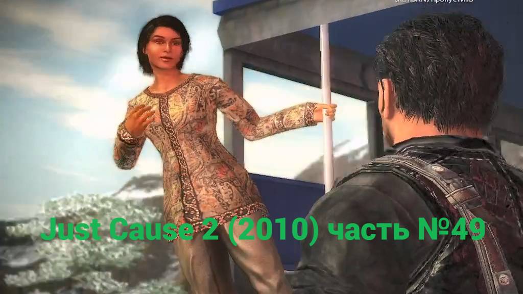 Just Cause 2 (2010) Лыжню! часть №49 смотреть онлайн