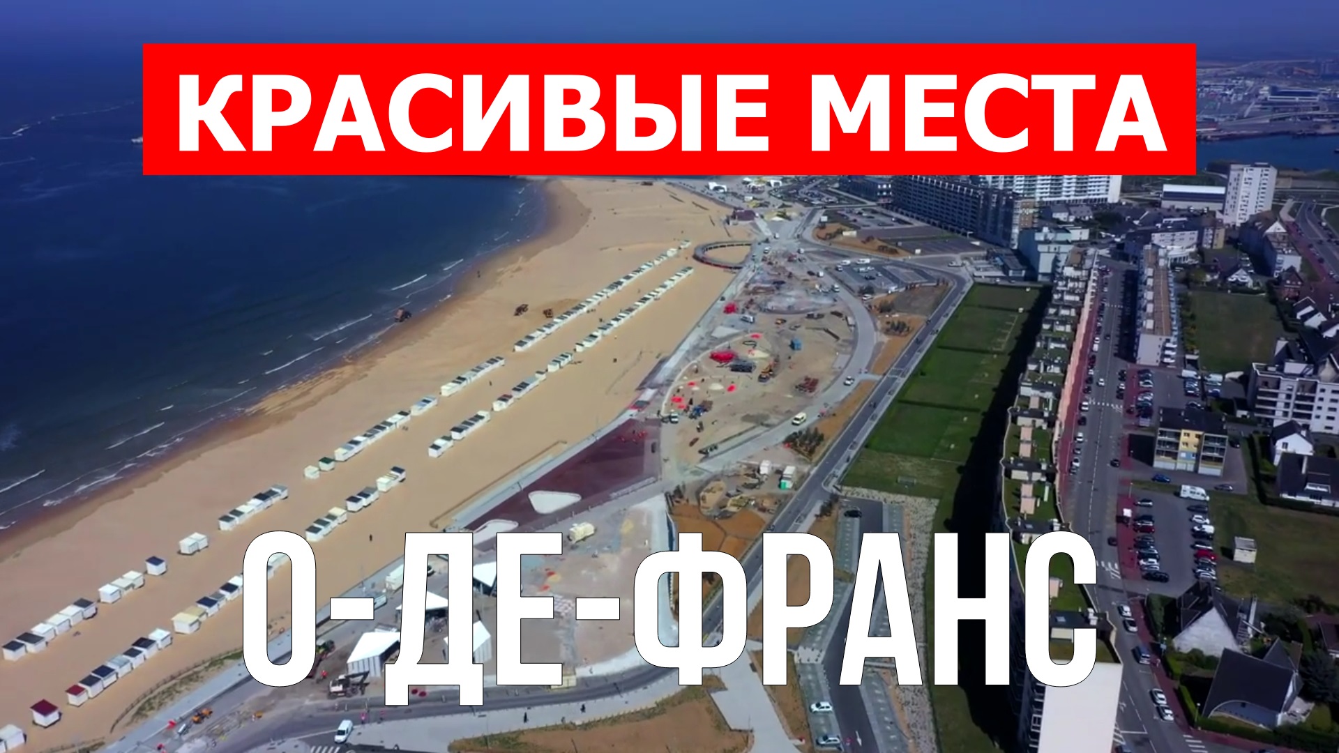 О-де-Франс, Франция | Достопримечательности, туризм, места, природа, обзор | 4к видео | Франция смотреть онлайн