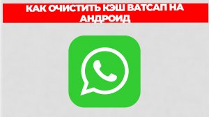 КАК ОЧИСТИТЬ КЭШ ВАТСАП НА АНДРОИД