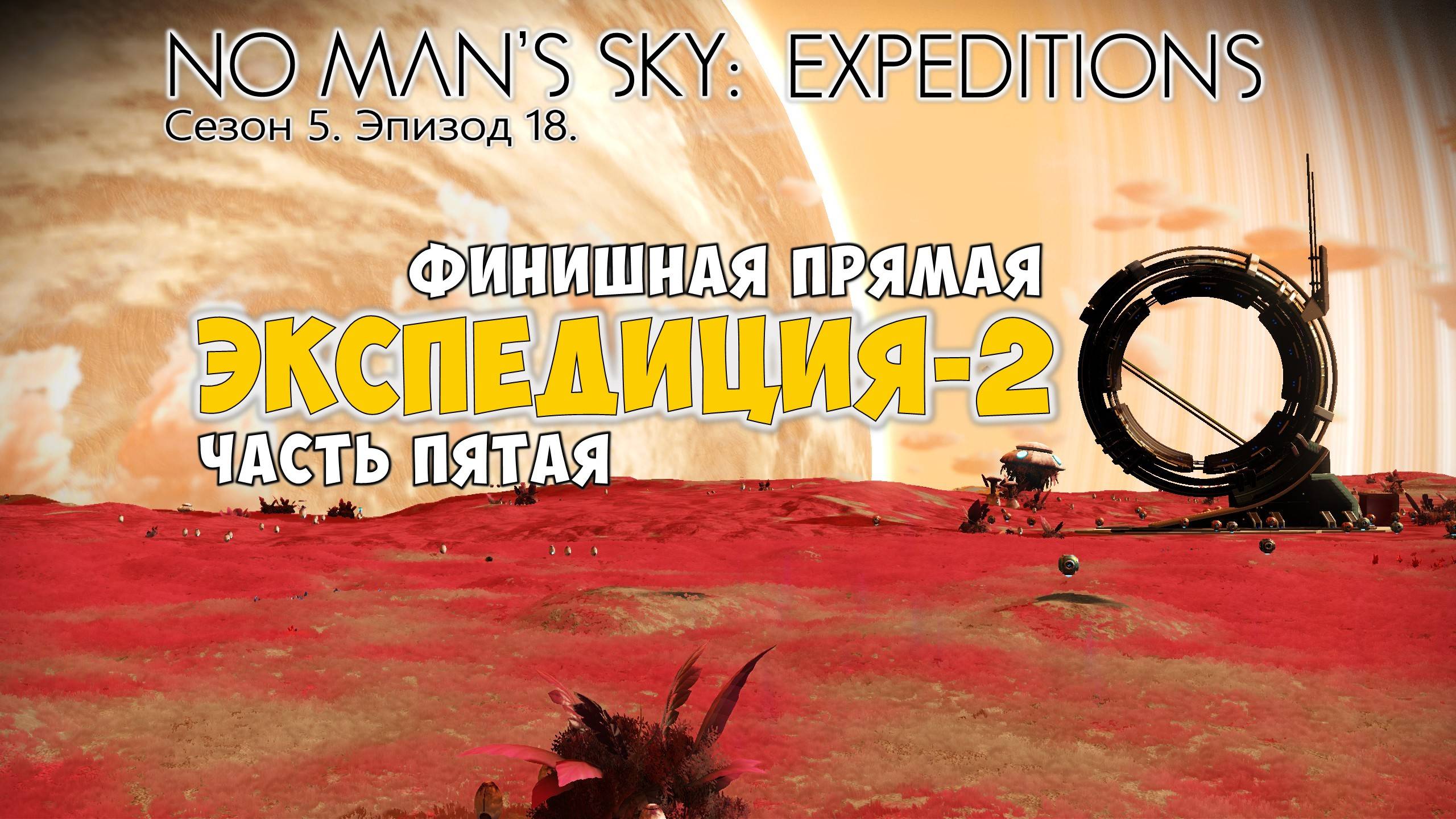No Man's Sky: Expeditions. Сезон 5. Эпизод 18. Экспедиция-2. Часть №5. Прохождение. смотреть онлайн