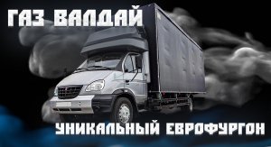 Переоборудование автомобиля Валдай: Изготовление уникальной евро-платформы с документами!