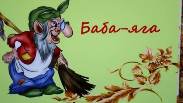 Сказка на ночь для взрослых. Про Бабу Ягу и ..... смотреть онлайн