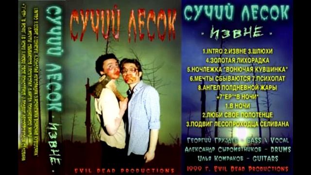 Сучий Лесок - Извне (1999) / Suchiy Lesok - Izvnye [Full Album] смотреть онлайн