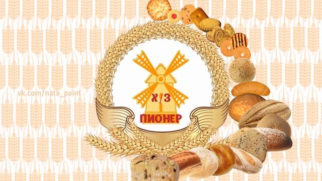 Хлебозавод Пионер смотреть онлайн