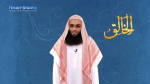 Прекрасные Имена Аллаха: 11. Аль-Халикъ, часть 1