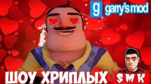 ШОУ ХРИПЛЫХ!СОСЕД ВЛЮБИЛСЯ!GARRY'S MOD ХОРРОР КАРТЫ ПРОХОЖДЕНИЕ!ИГРА ГАРРИС МОД!ПРИВЕТ СОСЕД!ГМОД!