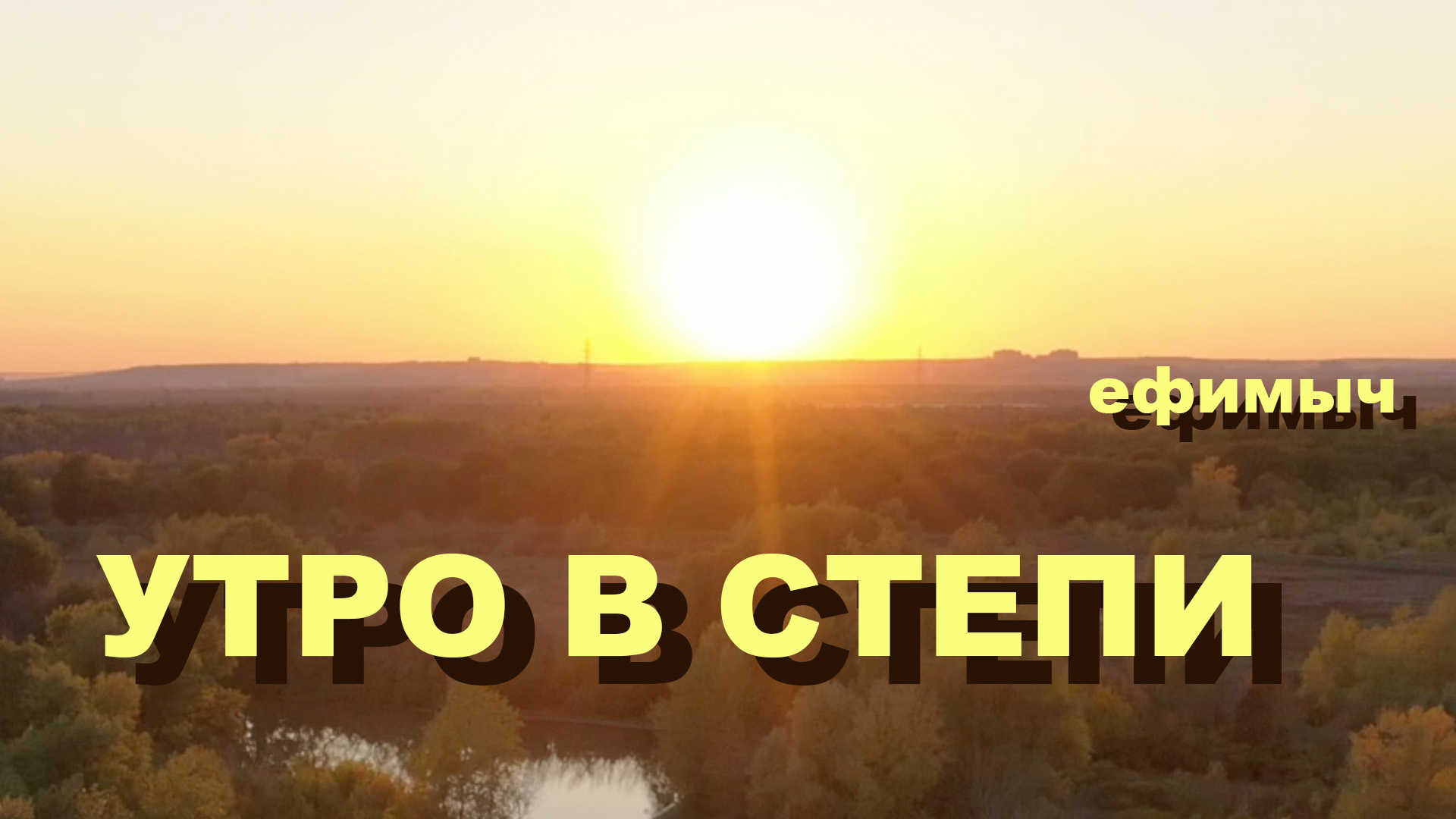 Ефимыч - Утро в степи смотреть онлайн