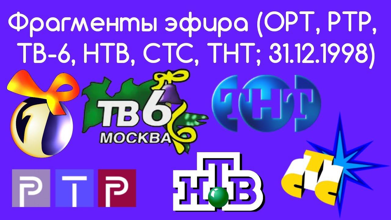 Фрагменты эфира (ОРТ, РТР, ТВ-6, НТВ, СТС, ТНТ 31.12.1998) смотреть онлайн
