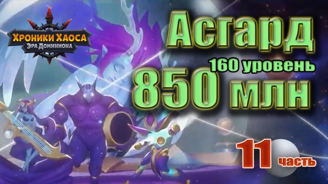 Хроники Хаоса. Асгард. 850 млн урона. 160 босс. 11 ч. смотреть онлайн