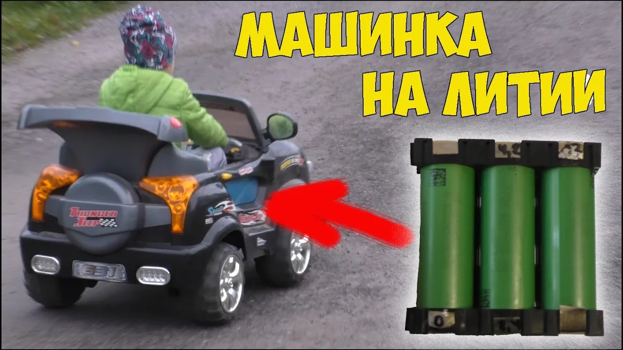 Собрал литий-ионный аккумулятор для детского электромобиля. смотреть онлайн