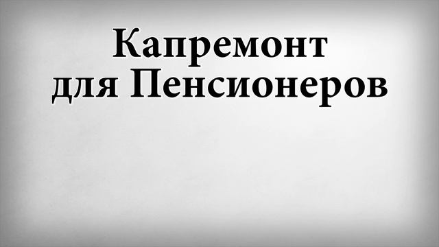 Цветочная уборка