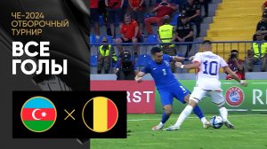 Азербайджан - Бельгия. Обзор матча отборочного турнира ЧЕ-2024 09.09.2023