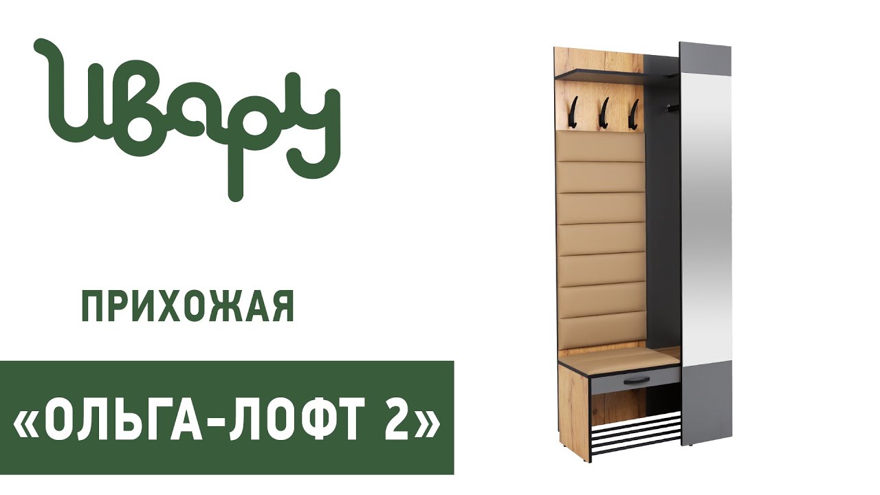 Прихожая "Ольга-Лофт №2" обзор презентация видео Ивару смотреть онлайн