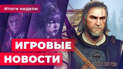Игровые новости и обзоры