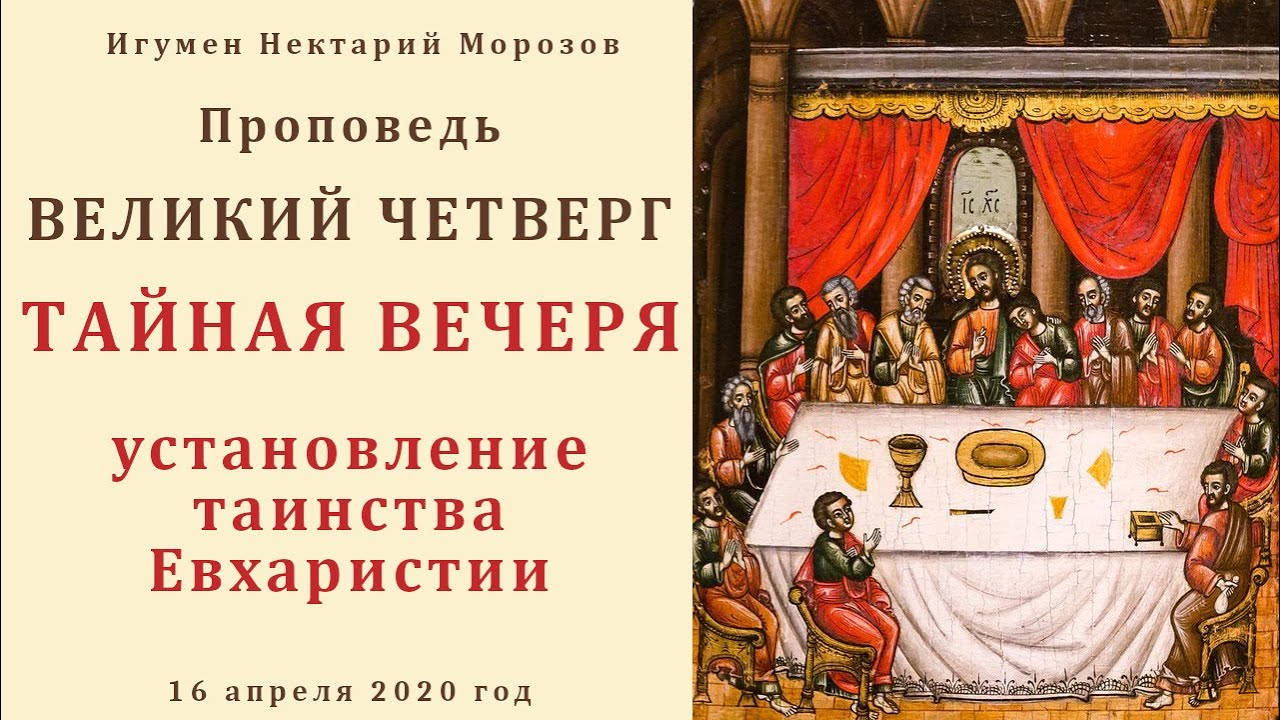 Великий четверг. Тайная вечеря.Установление таинства Евхаристии.mp4 смотреть онлайн