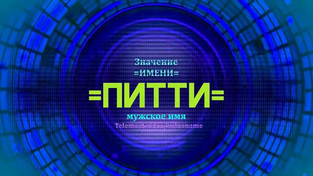 Значение имени Питти - Тайна имени - Мужское смотреть онлайн