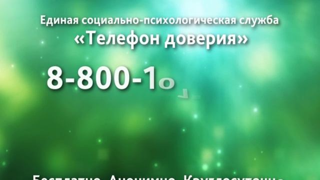 Телефон доверия.mp4