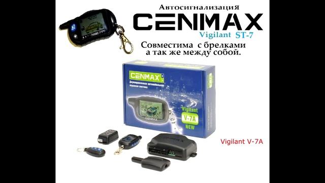 Cenmax Vigilant - Совместимость брелков