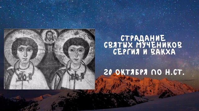 Житие Святых | Святые Сергий и Вакх | 20 октября по н.ст. смотреть онлайн