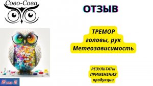ОТЗЫВ ТРЕМОР головы, рук Метеозависимость