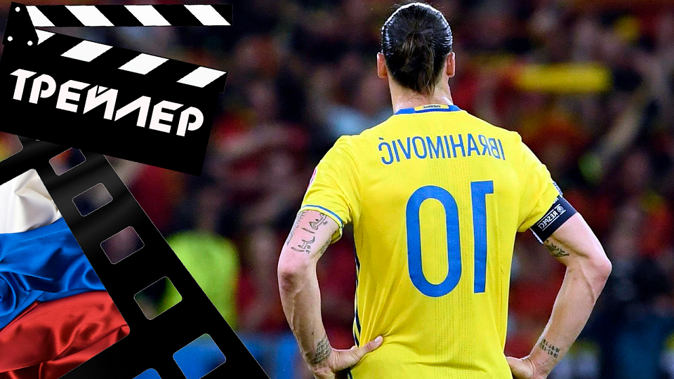 ??? Я - ЗЛАТАН (I AM ZLATAN) - 2021 (ТРЕЙЛЕР) (РУС)