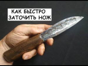 Как быстро заточить нож