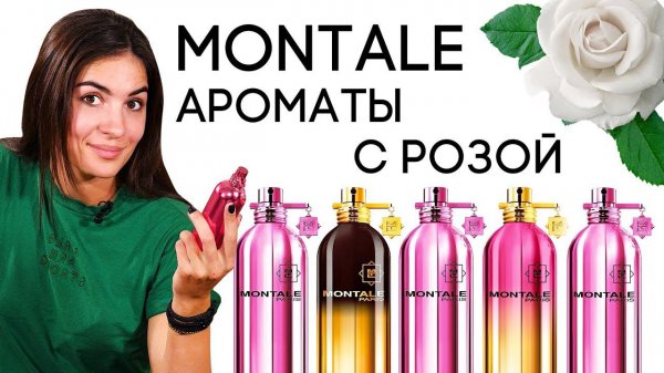 ОБЗОР АРОМАТОВ МОНТАЛЬ ☆ MONTALE ROSE FRAGRANCES