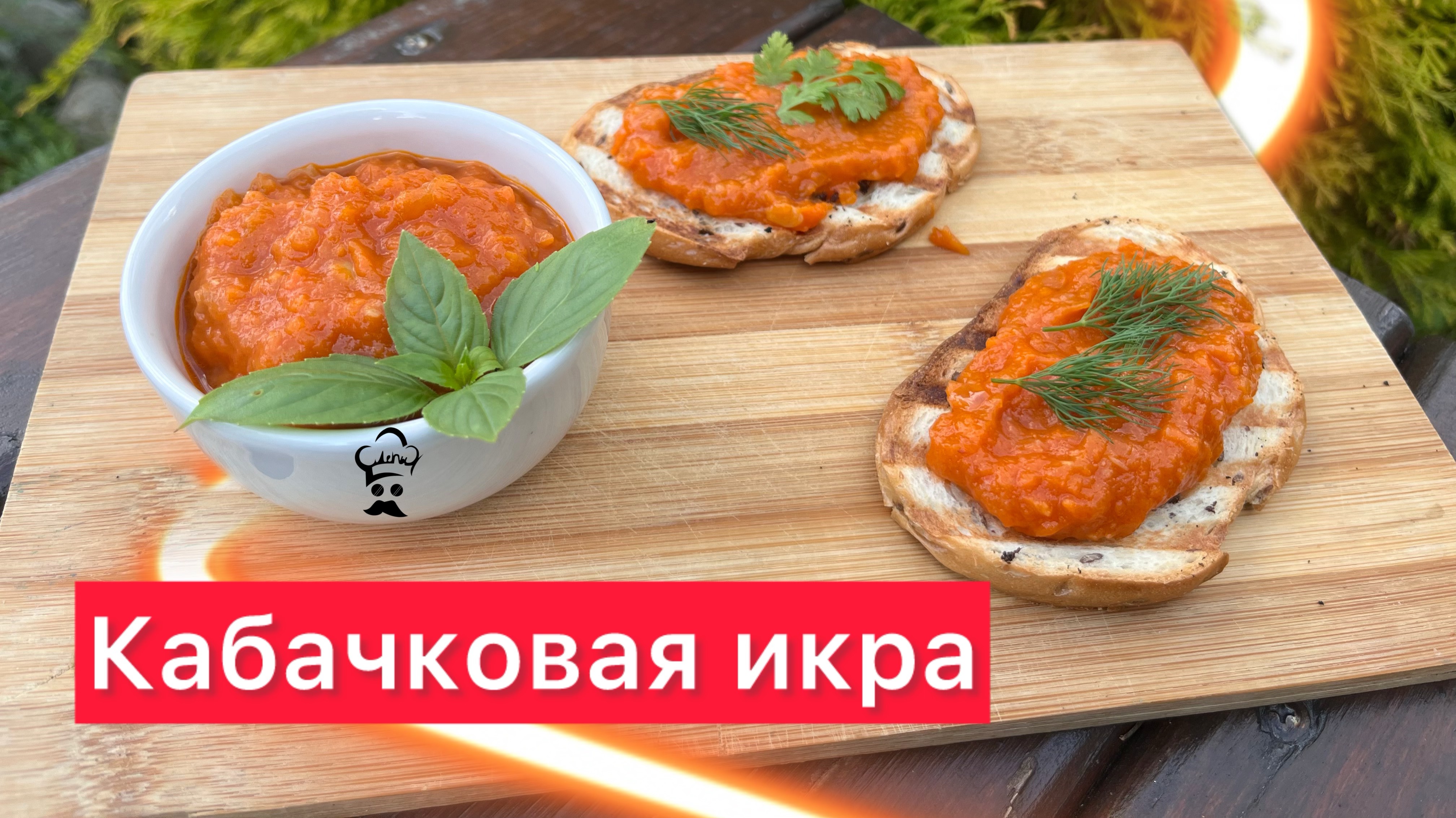 Кабачковая икра. Простой рецепт домашней кабачковой икры. смотреть онлайн