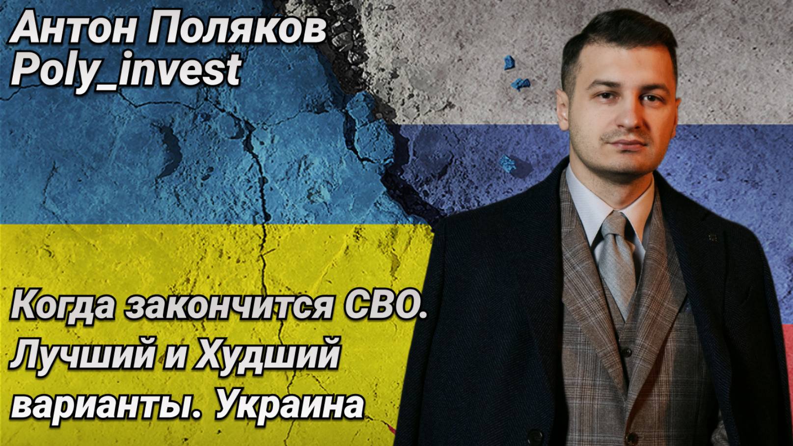 Когда закончится СВО. Лучший и Худший варианты. Украина смотреть онлайн