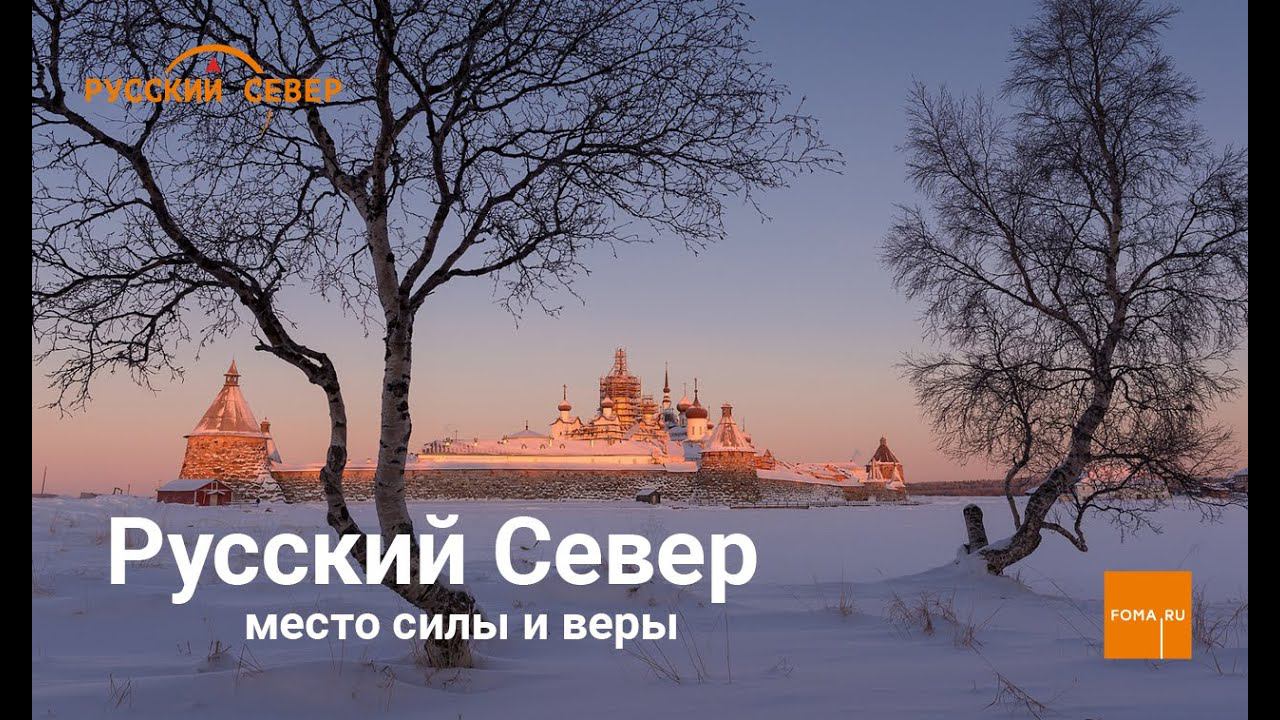 Русский Север — место силы и веры смотреть онлайн