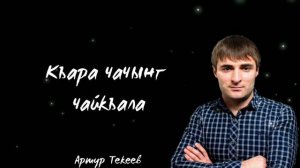 Песня на Карачаевском языке. Къара  чачынг чайкъала.